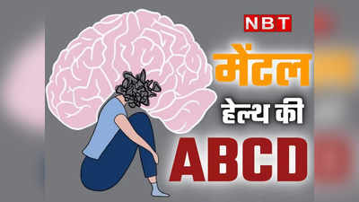 जब घर में हो मन का मरीज... कैसे पहचानें, कब किस डॉक्टर के पास जाएं, जानें सबकुछ