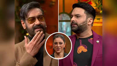 The Kapil Sharma Show Promo: कपिल शर्मा ने तबु की आंखों को कहा नशीली, जले- भुने अजय देवगन ने किया रिएक्ट