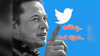 Twitter Blue Subscription: ట్విట్టర్ బ్లూటిక్‌తో మస్క్‌కు తలనొప్పి.. ఫార్మా కంపెనీకి లక్షా 20 వేల కోట్ల నష్టం.. జాగ్రత్తగా ఉండకుంటే!