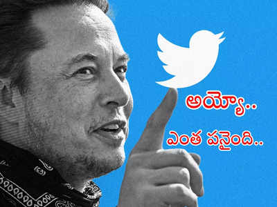 Twitter Blue Subscription: ట్విట్టర్ బ్లూటిక్‌తో మస్క్‌కు తలనొప్పి.. ఫార్మా కంపెనీకి లక్షా 20 వేల కోట్ల నష్టం.. జాగ్రత్తగా ఉండకుంటే!