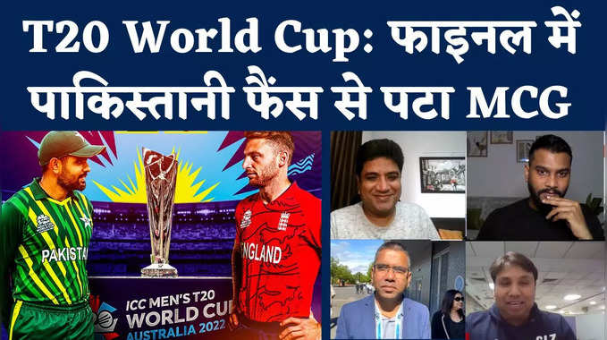T20 World Cup: पाकिस्तान के फैंस से पट जाएगा MCG, इंग्लैंड से फाइनल टक्कर 