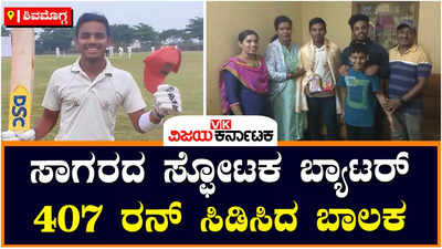 KSCA U-16 ಪಂದ್ಯ: 407 ರನ್ ದಾಖಲಿಸಿದ ಸಾಗರದ ಹುಡುಗ