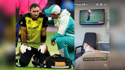 Glenn Maxwell Accident: ओ तेरी...! ग्लेन मैक्सवेल तुड़वा बैठे पैर, दोस्त की बर्थडे पार्टी में हुआ खतरनाक हादसा