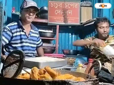 Hooghly News : সন্ধ্যা নামলেই উপচে পড়া ভিড়, চপ বেচেই লাখপতি চুঁচুড়ার চাচু!