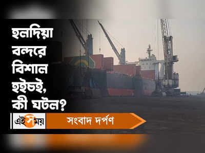 Haldia Port : হলদিয়া বন্দরে বিশাল হইচই, কী ঘটল?