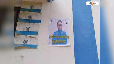 Missing Poster : নীল-সাদা দেওয়ালে কাউন্সিলরের নামে নিখোঁজ পোস্টার! শোরগোল গঙ্গারামপুরে