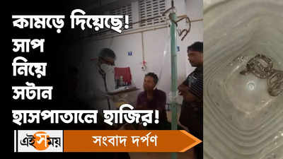 Kakdwip News : অবাক কাণ্ড! সাপ নিয়ে সটান হাসপাতালে হাজির ব্যক্তি