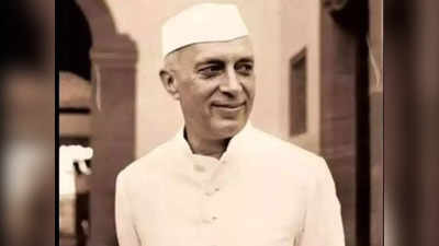 आज का इतिहास: देश के प्रथम प्रधानमंत्री जवाहरलाल नेहरू का जन्मदिन, जानिए 14 नवंबर की अन्य महत्वपूर्ण घटनाएं