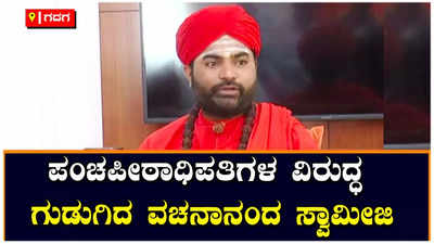 ಗದಗದಲ್ಲಿ ಪಂಚಪೀಠಾಧಿಪತಿಗಳ ವಿರುದ್ಧ ವಚನಾನಂದ ಸ್ವಾಮೀಜಿ ಆಕ್ರೋಶ: ವಿಡಿಯೋ ವೈರಲ್