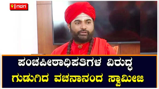 ಗದಗದಲ್ಲಿ ಪಂಚಪೀಠಾಧಿಪತಿಗಳ ವಿರುದ್ಧ ವಚನಾನಂದ ಸ್ವಾಮೀಜಿ ಆಕ್ರೋಶ: ವಿಡಿಯೋ ವೈರಲ್