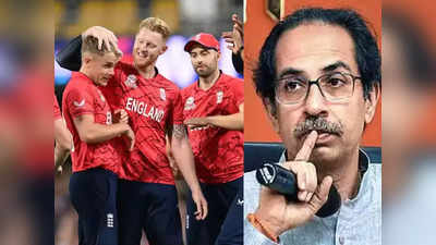 पाकिस्तानला नमवत इंग्लंडने कोरले टी-२० विश्वचषकावर नाव, ठाकरेंची चाणाक्ष खेळी... वाचा, मटा ऑनलाइनचे टॉप १० न्यूज बुलेटीन