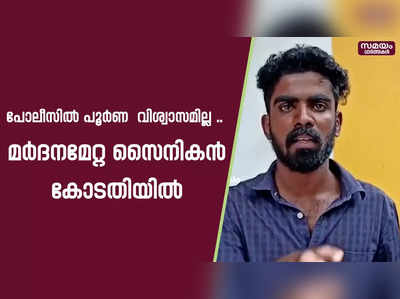 പോലീസിൽ പൂർണ  വിശ്വാസമില്ല.. സൈനികന്‍ കോടതിയില്‍