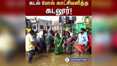 கடல் போல் காட்சியளித்த கடலூர்!