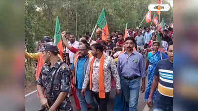 Purba Medinipur News : BJP-র মিছিলে হামলা-বোমাবাজির অভিযোগ, উত্তেজনা ভগবানপুরে