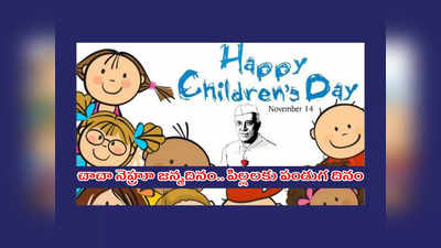 Children’s Day 2022 : చాచా నెహ్రూ జన్మదినం.. పిల్లలకు పండుగ దినం.. హ్యాపీ చిల్డ్రన్స్‌ డే