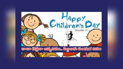 Children’s Day 2022 : చాచా నెహ్రూ జన్మదినం.. పిల్లలకు పండుగ దినం.. హ్యాపీ చిల్డ్రన్స్‌ డే 