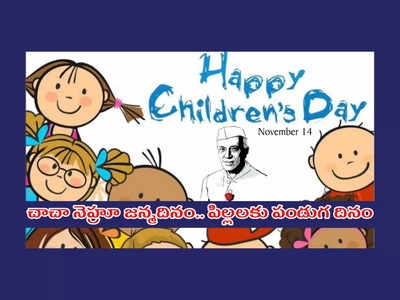 Children’s Day 2022 : చాచా నెహ్రూ జన్మదినం.. పిల్లలకు పండుగ దినం.. హ్యాపీ చిల్డ్రన్స్‌ డే