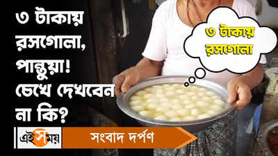 Rasogolla : ৩ টাকায় রসগোল্লা, পান্তুয়া! চেখে দেখবেন না কি?