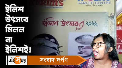 Hilsa Festival Barasat : ইলিশ উৎসবে মিলল না ইলিশই!চরম বিশৃঙ্খলা বারাসতে