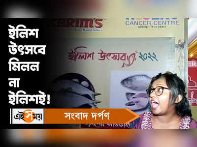 Hilsa Festival Barasat : ইলিশ উৎসবে মিলল না ইলিশই!চরম বিশৃঙ্খলা বারাসতে