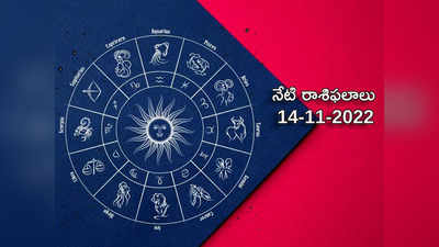Horoscope Today Nov 14th ఈరోజు మీనరాశి వారికి శుభ ఫలితాలు... మిగిలిన రాశుల వారికి ఎలాంటి ఫలితాలు రానున్నాయంటే...!
