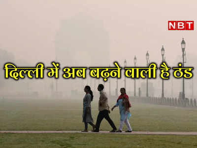 Delhi Weather News: सुबह-शाम ठंड और बढ़ेगी, तेज हवाएं साथ ला रहीं पराली का धुआं और प्रदूषण