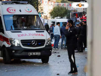 Istanbul Blast: ইস্তানবুলে বিস্ফোরণের নেপথ্যে জঙ্গিদের হাত? দেখুন সেই হাড়হিম করা ভিডিয়ো