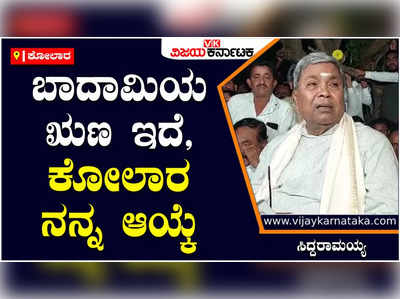 ಬಾದಾಮಿಯಿಂದ ಸ್ಪರ್ಧಿಸಲ್ಲ, ಹೈಕಮಾಂಡ್ ಹೇಳಿದರೆ ಕೋಲಾರದಲ್ಲಿಯೇ ಸ್ಪರ್ಧೆ: ಸಿದ್ದರಾಮಯ್ಯ