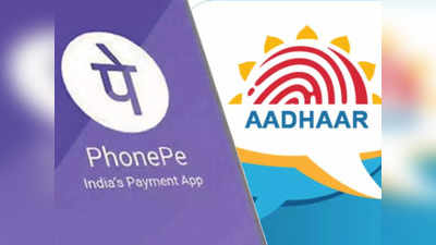 PhonePe - র সঙ্গে যুক্ত হল আধার, নয়া নিয়মের খুঁটিনাটি জানুন