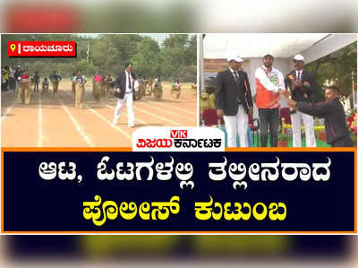 ರಾಯಚೂರು: ಹೆಂಡತಿ ಮಕ್ಕಳೊಂದಿಗೆ ಕ್ರೀಡೆಯಲ್ಲಿ ಭಾಗಿಯಾದ ಪೊಲೀಸರು