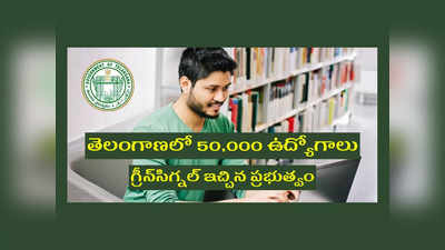 Telangana Jobs: తెలంగాణలో 50,000 ఉద్యోగాలు.. తొలగిన అడ్డంకులు.. గ్రీన్‌సిగ్నల్‌ ఇచ్చిన ప్రభుత్వం.. ఈనెల 20 తర్వాత..