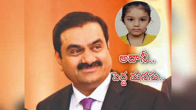 Gautam Adani: నాలుగేళ్ల చిన్నారి మనుశ్రీ కోసం దిగొచ్చిన అదానీ.. మళ్లీ ఫ్రెండ్స్‌తో ఆడుకోవాలని ఆకాంక్ష.. ఒక్క ట్వీట్‌తో..! 