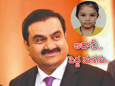 Gautam Adani: నాలుగేళ్ల చిన్నారి మనుశ్రీ కోసం దిగొచ్చిన అదానీ.. మళ్లీ ఫ్రెండ్స్‌తో ఆడుకోవాలని ఆకాంక్ష.. ఒక్క ట్వీట్‌తో..!