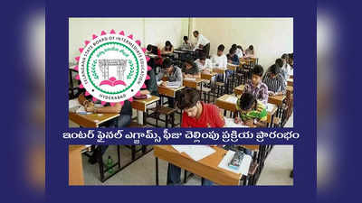 TSBIE TS Inter Exam Fee: ఇంటర్‌ విద్యార్థులకు అలర్ట్‌.. ఈ రోజు నుంచి ఫైనల్‌ ఎగ్జామ్స్‌ ఫీజు చెల్లించవచ్చు.. వివరాలివే