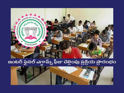 TSBIE TS Inter Exam Fee: ఇంటర్‌ విద్యార్థులకు అలర్ట్‌.. ఈ రోజు నుంచి ఫైనల్‌ ఎగ్జామ్స్‌ ఫీజు చెల్లించవచ్చు.. వివరాలివే