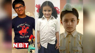 Childrens Day: साल 2022 की दमदार फिल्मों में इन 5 बच्चों ने चुराई लाइमलाइट, खूब सयाने निकले ये बचकाने!