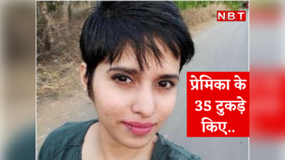 Delhi Murder Case : प्रेमिका की हत्या कर 35 टुकड़े किए, 18 दिनों तक फेंकता रहा...आफताब की हैवानियत हिला देगी