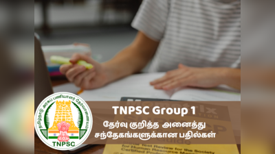 TNPSC Group 1: டிஎன்பிஎஸ்சி குரூப் 1 தேர்வு என்பது என்ன? தயாராவது எப்படி?
