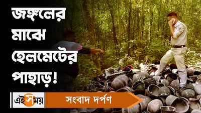 Durgapur News : জঙ্গলের মাঝে হেলমেটের পাহাড়!