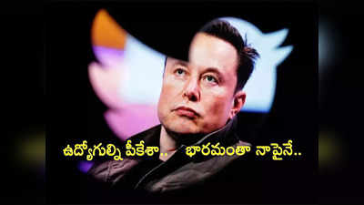 Elon Musk: మరో 4 వేల మందిని తొలగించిన ట్విట్టర్.. 24x7 ఖాళీ లేకుండా పనిచేస్తున్నానని చెబుతున్న మస్క్