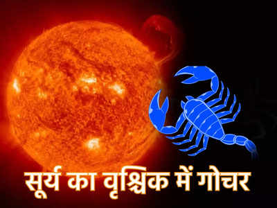 Sun transit in Scorpio सूर्य, बुध शुक्र का त्रिग्रही योग 16 नवंबर से , मेष सहित इन 4 राशियों को होगी परेशानी