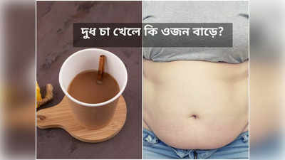 Milk Tea Increase Weight: রোজ খাচ্ছেন দুধ চা, ওজন বাড়ছে না তো? জানুন কী বলছেন বিশিষ্ট পুষ্টিবিদ