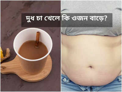 Milk Tea Increase Weight: রোজ খাচ্ছেন দুধ চা, ওজন বাড়ছে না তো? জানুন কী বলছেন বিশিষ্ট পুষ্টিবিদ