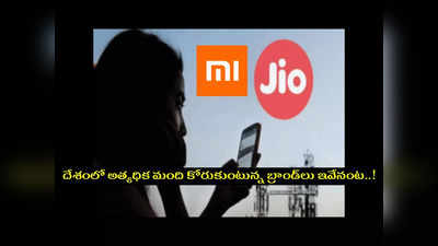 Jio : నెంబర్‌ 1 గా జియో.. గాడ్జెట్‌లలో MI Xiaomi టాప్‌.. మన దేశంలో అత్యధిక మంది కోరుకుంటున్న బ్రాండ్‌లు ఇవేనంట..!