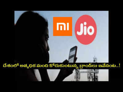 Jio : నెంబర్‌ 1 గా జియో.. గాడ్జెట్‌లలో MI Xiaomi టాప్‌.. మన దేశంలో అత్యధిక మంది కోరుకుంటున్న బ్రాండ్‌లు ఇవేనంట..!