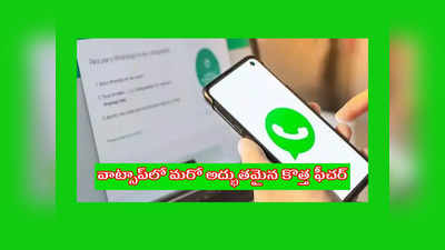 WhatsApp : వాట్సాప్‌లో మరో అద్భుతమైన కొత్త ఫీచర్‌.. ఒకే నెంబర్‌తో.. ఒకేసారి రెండు స్మార్ట్‌ఫోన్లతోపాటు..