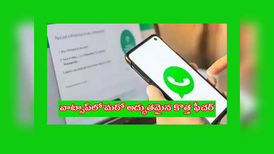 WhatsApp : వాట్సాప్‌లో మరో అద్భుతమైన కొత్త ఫీచర్‌.. ఒకే నెంబర్‌తో.. ఒకేసారి రెండు స్మార్ట్‌ఫోన్లతోపాటు.. 