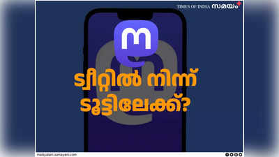 സോഷ്യൽ മീഡിയയെ ജനാധിപത്യവൽക്കരിക്കാൻ കഴിയുമോ മാസ്റ്റഡോണിന്?