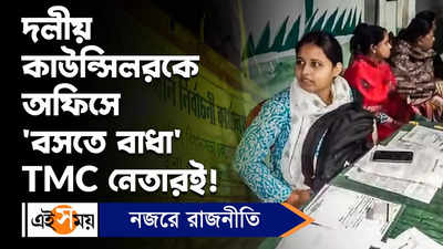 Bardhaman News : দলীয় কাউন্সিলরকে অফিসে বসতে বাধা, চাঞ্চল্য কালনায়