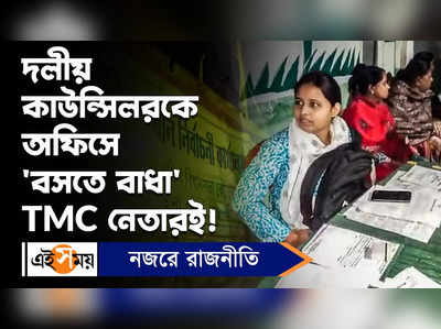 Bardhaman News : দলীয় কাউন্সিলরকে অফিসে বসতে বাধা, চাঞ্চল্য কালনায়